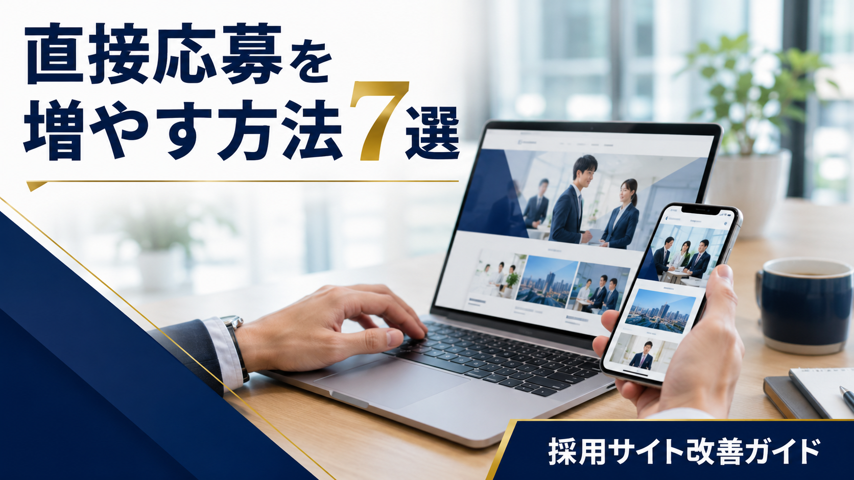 直接応募を増やす方法7選｜採用サイトからの応募を増やす具体策