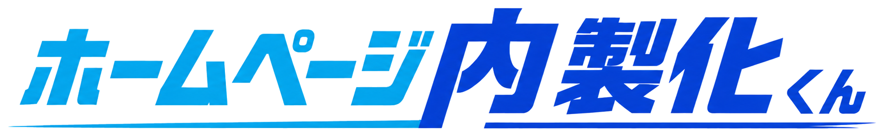ホームページ内製化くん