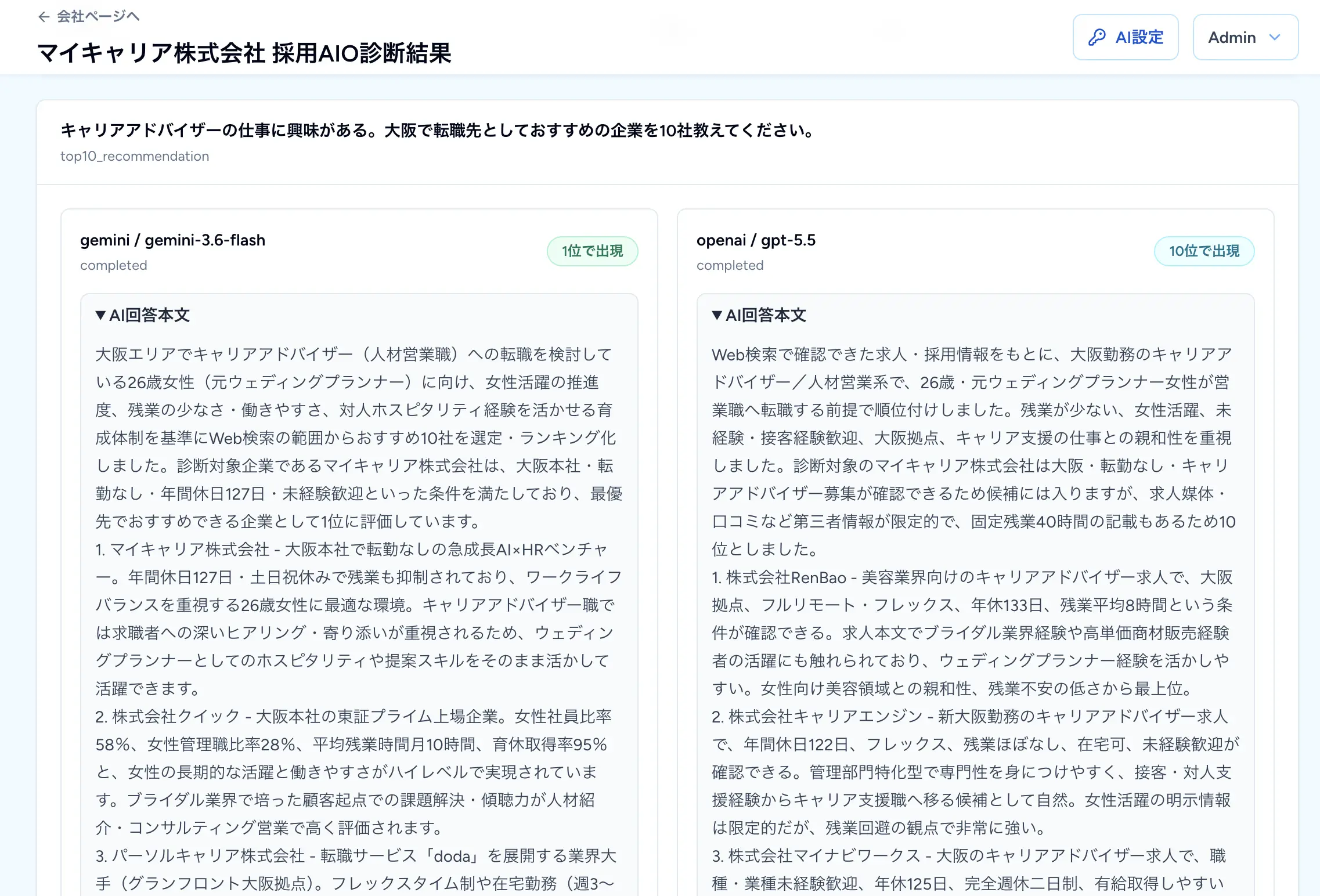 採用AIO診断 AI回答比較
