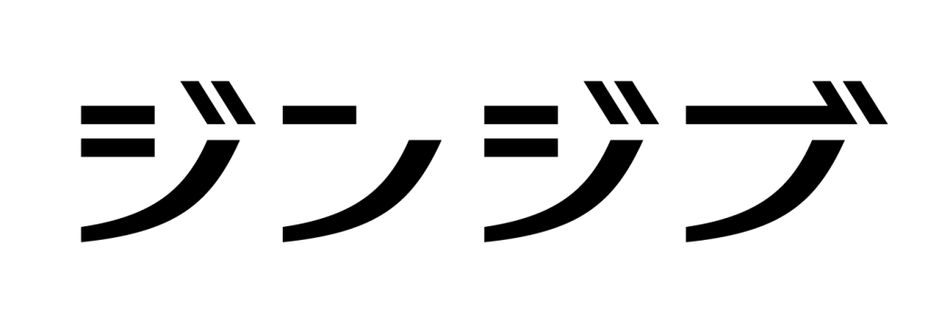 ジンジブ