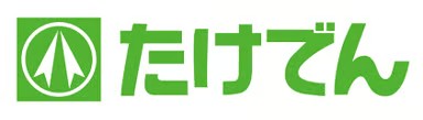 たけでん